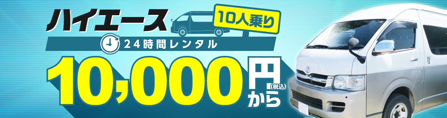 ワンボックスレンタカー 北海道 札幌近郊のワンボックス 多人数用途のレンタカーなら ワンボックスレンタカーまで